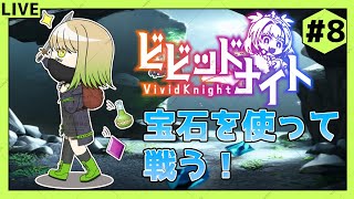 【ビビッドナイト】宝石術で敵と戦うローグライクゲームで遊ぶよ！#8【新人Vtuber】