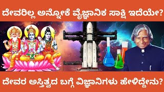 ದೇವರಿಲ್ಲ ಅನ್ನೋಕೆ ವೈಜ್ಞಾನಿಕ ಸಾಕ್ಷಿ ಇದೆಯೇ?|ದೇವರ ಅಸ್ತಿತ್ವದ ಬಗ್ಗೆ ವಿಜ್ಞಾನಿಗಳು ಹೇಳಿದ್ದೇನು?