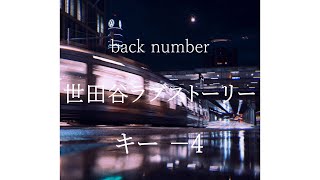 【キー －4】世田谷ラブストーリー/back number