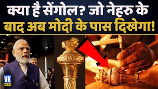 आखिर क्या होता है सेंगोल? | What Is Sengol? | Explained | New Parliament Building | Hindi News