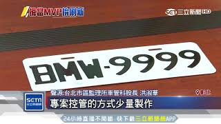 超級車牌！普通重機掛「MVP」牌　開放標售│三立新聞台