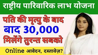 राष्ट्रीय पारिवारिक लाभ योजना Online Apply 2025 | parivarik labh yojana online kaise kare 2025