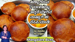 ಹಣ್ಣಾಗಿರುವ 2 ಬಾಳೆಹಣ್ಣು ಇದ್ದರೆ ಬೆಳಗಿನ ನಾಷ್ಟಾಗೆ ಈ ರೆಸಿಪಿ ಮಾಡಿ | ಮಂಗಳೂರು ಬನ್ಸ್ | Mangalore Buns