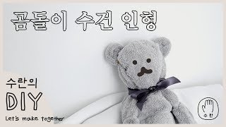 수건 한장으로 곰인형 만들기♥