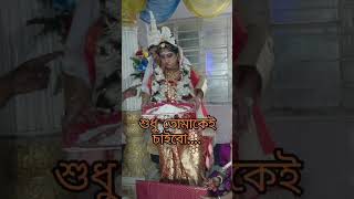 প্রত্যেক জন্মে আমি তোমাকেই চাইবো প্রিয়😍... #shorts #viral