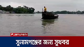 সুনামগঞ্জে ভারী বৃষ্টি না হওয়ায় স্বস্তি | Sunamganj flood