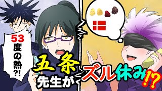 【呪術廻戦✕声真似】もしも五条悟が学校をずる休みしたらどうなる？真希「一体どこいったんだよ？！」伏黒「真希さんのせいですよ。」【LINE・アフレコ・アテレコ・五条悟・虎杖悠仁・禪院真希】