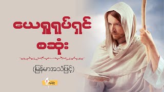 The Life Of Jesus Film - ယေရှုရုပ်ရှင်စဆုံး