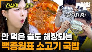 [#백패커2] 명절맞이 백패커 휴게소 개장! 한우 듬뿍~♪ 든든하고 개운한 〈얼큰 우국밥〉 한 뚝배기에 묵은 체증 시원하게 내려가는 기분★