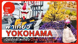 พาเที่ยวเมืองโยโกฮาม่าใกล้โตเกียว - One day trip in Yokohama, Japan