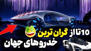 گران قیمت ترین خدرو های جهان💸|10 تا از گران تری ماشین ها✌️🤯