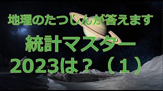 #26900　【質問】統計マスター2023の続きは？（１）#たつじん地理#授業動画#大学受験#共通テスト#地理総合#地理探究#地理のたつじん＠たつじん地理