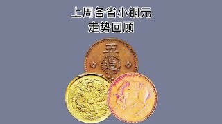 上周各省小铜元走势回顾