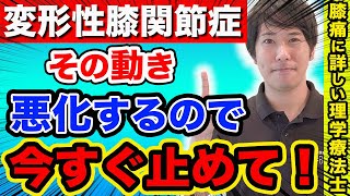 【変形性膝関節症】その膝痛、これ以上悪化させないために注意して欲しい運動