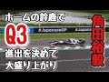 [2023年F1日本グランプリ]角田裕毅Q3進出の瞬間/V2席から見る予選Q2フル