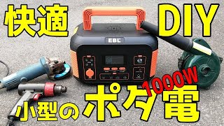 DIYに最適！軽量コンパクトなポータブル電源　P1000 PLUS