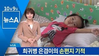 희귀병 은겸이의 손편지 기적…치료비 부담 덜었다 | 뉴스A