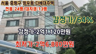 *매각완료('24.07/23):75%(입찰:4명)/서울시 중랑구 망우동 면북초등학교 남서측인근 알프스빌 제A동 제201호- 감정가의 64%/부동산 경매, npl경매, npl경매tv