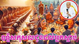 ឧទ្ទិសកុសលជូនដល់អ្នកស្លាប់