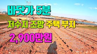 [ 전남토지 매매 ] # 1777 무안군 바닷가 5분거리 전원주택 및 주말농장 부지