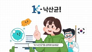 대장까지 생존력이 뛰어난 낙산균(한국인 유래 K-낙산균) NPK