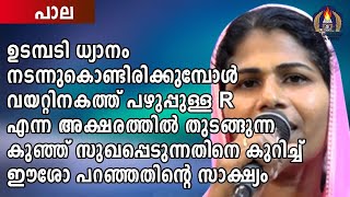 ഉടമ്പടി ധ്യാനം നടന്നുകൊണ്ടിരിക്കുമ്പോൾ വയറ്റിനകത്ത് പഴുപ്പുള്ള R എന്ന അക്ഷരത്തിൽ തുടങ്ങുന്ന കുഞ്ഞ്