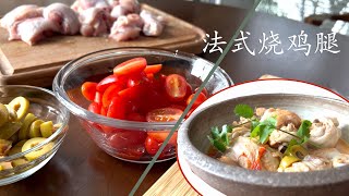 【字幕】西式口味烧鸡腿 香浓又开胃 最常见材料 符合华人胃口【田园时光美食】