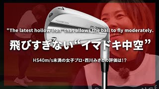 テーラーメイド P790 アイアンをHS40未満の女子プロが試打したら…【西川みさと】