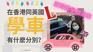 Ep.11 空姐留學日記：在香港同英國學車有什麼分別？要學棍波車?