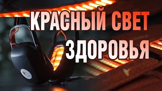 КРАСНЫЙ СВЕТ ЗДОРОВЬЯ