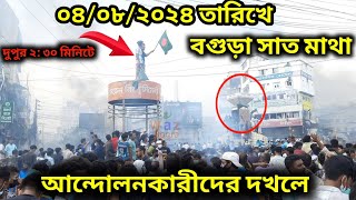 দুপুর ২:  ৩০ মিনিটে  বগুড়া সাত মাথা ছাত্র আন্দোলনকারীদের অধীনে, আলহামদুলিল্লাহ, ৪/৮/২০২৪