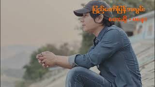 Ma Naw မနော (ပြည်တော်ပြန်အလွမ်း)