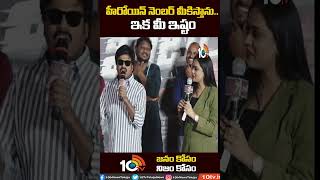 హీరోయిన్ నెంబర్ మీకిస్తాను ఇక మీ ఇష్టం | Meter Movie Teaser | #Shorts | 10TV