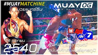 สิงห์ดำ อ.อุกฤษณ์[Singhadam Aor.Aukrit] VS อนันตศักดิ์ พันธ์ยุทธภูมิ[Anantasak Phanyuthaphum][1997]