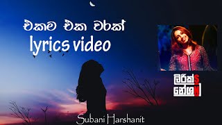 Ekama Eka Warak(එකම එක වරක්) - Subani Harshani [lyrics video]