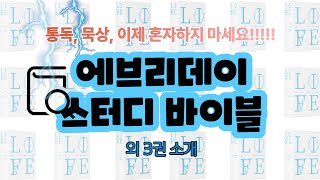 📕통독과 묵상을 위해 옆에 두면 좋~~은 친구 / 에브리데이 스터디 바이블(LIFE APPLICATION STUDY BIBLE)외 3권 소개~ 영상 끝까지 보세요~~~