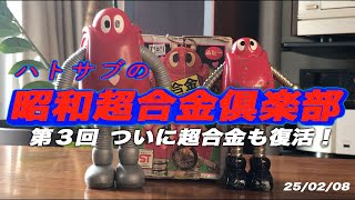 25年2月8日 昭和超合金倶楽部 第3回 最近の購入品紹介、雑談です。