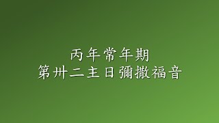 ●丙年常年期第卅二主日彌撒福音●