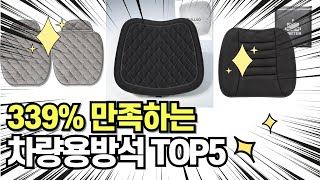 찐템??!!! 최고의 제품 인기 차량용방석 추천 TOP5 !!그냥 이거 사세요!