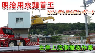 【明治用水頭首工】左岸上流側撤収作業【9月8日レポート】