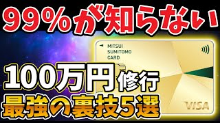 【最短・最速】三井住友カードゴールドNL100万円修行達成の裏技5選｜無理せず年間100万円利用する手法を徹底解説