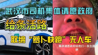 闹大了！中国武汉市司机集体请愿，给条活路！无人驾驶出租车真的适合中国国情吗？为什么日本出租车一直保留老年入司机上岗？