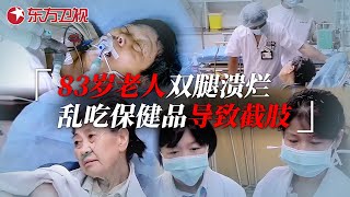 83岁母亲双腿溃烂查不出病因，谁料竟是保健品吃太多，儿女为治疗方案争吵不休... #急诊室故事 The story in ER 第二季精编版 09｜FULL