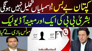 Bushra Bibi Latest Audio Leaks | Audio Leaked | Imran Khan and Monis Elahi Commitment | Khabar Gaam