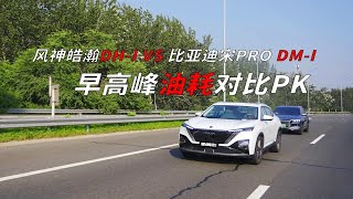 风神皓瀚DH-i对比比亚迪宋pro DM-i早高峰油耗PK，这才是绿牌插混与蓝牌混动的对决