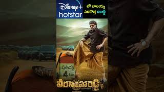 Disney plus Hotstar లో బాలయ్య సరికొత్త రికార్డ్