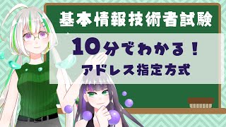 【過去問解説つき】アドレス指定方式について学ぼう！【基本情報技術者試験】