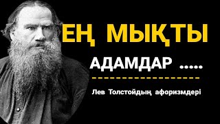 Бұл сөздер сіздерді ойландырады.Лев Толстой-афоризмдер, дана сөздер