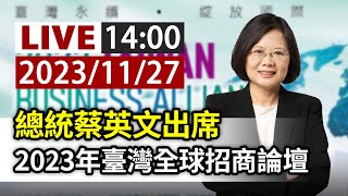 【完整公開】LIVE 總統蔡英文出席 2023年臺灣全球招商論壇