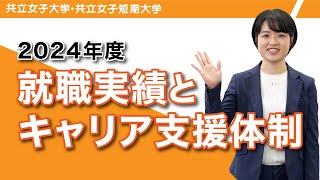 共立女子大学・共立女子短期大学　2024年度就職実績とキャリア支援体制